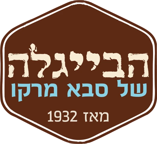 הבייגלה של סבא מרקו · מאז 1932